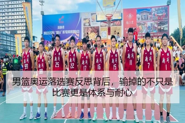 男篮奥运落选赛反思背后，输掉的不只是比赛更是体系与耐心